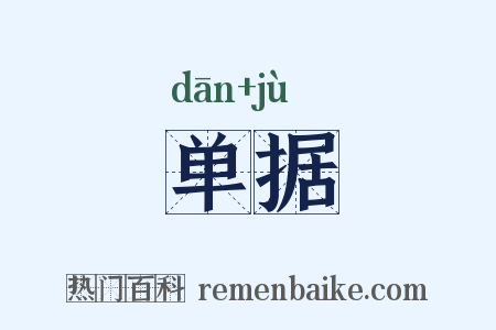 单据是什么意思的图片